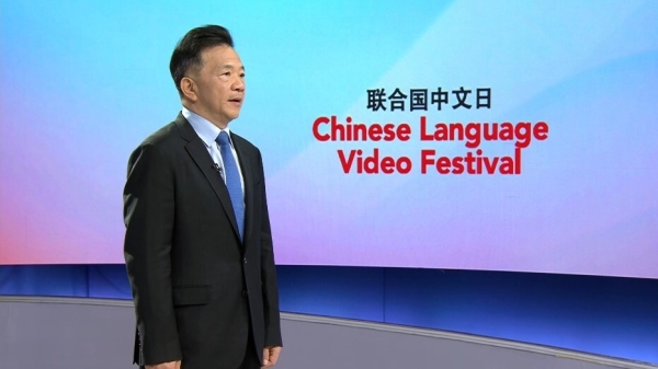 CMG hosts 4th International Chinese Language Video Festival to mark 2024 UN Chinese Language Day